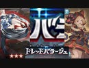 土有利ドレッドバラージュ星３、１召喚１ポチ攻撃【グランブルーファンタジー】