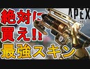 絶対に買え！最強の超激レアスキン「ブラスビースト」再販！【無慈悲の翼】【プレステージスキン】【コレクションイベント】【スーパーレジェンド】【リーク】【APEX LEGENDS/エーペックスレジェンズ】
