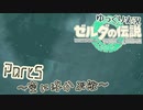 【TotK】手と手が繋ぐ物語　part5【ゆっくり実況】