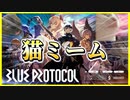 【ブループロトコル】猫ミームで見るブルプロ【 #猫ミーム 】