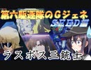 ゆっくり第六駆逐隊のＧジェネクロスレイズ１６