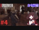 【バイオハザードRE4】Leon Must Dieで銃の強さを知りたいきりたん #4【VOICEROID実況】