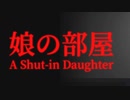 引きこもりの娘と嫁に何があったのだろうか【娘の部屋 A Shut-in Daughter】