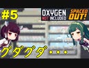 【Oxygen Not Included】酸素綺麗にしようとしたら空気が薄くなったり土が足りなくなったり【ボイスロイド実況】#5