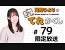河野ひよりのてれかくし 限定放送（第79回）