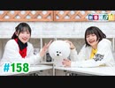 【高画質・完全版】ミュージックレイン3期生 新番組β版 第158回