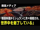 韓国メディア「韓国料理が世界中を魅了している。ミシュランにも次々掲載されている」