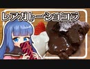 とろ～り濃厚なレアガトーショコラ、ウナちゃんが作ってみた！【VOICEROIDキッチン】