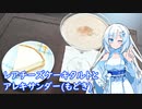 【雪さんとお酒と料理と】レアチーズケーキタルトとアレキサンダー（もどき）