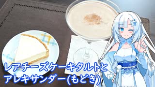 【雪さんとお酒と料理と】レアチーズケーキタルトとアレキサンダー（もどき）