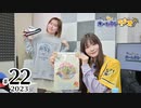 れい＆ゆいのホームランラジオ！2023（第22回）