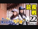 れい＆ゆいのホームランラジオ！ 延長戦 2023（#22）