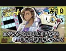 【実況プレイ】パズル探偵スカウト #10【初見プレイ】