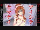 ご飯にする？お風呂にする？それとも…【アイシテヤマナイ】