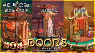 【実況プレイ】さあ扉を開きましょう #04【Doors: Paradox 一章】