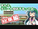 【開店デパート日記】【イッキ見総集編】ずん子、デパート開店するってよ