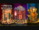 【実況プレイ】さあ扉を開きましょう #05【Doors: Paradox 一章】