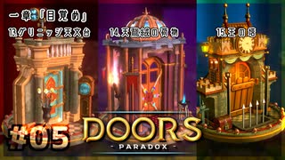 【実況プレイ】さあ扉を開きましょう #05【Doors: Paradox 一章】