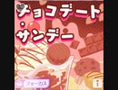【シャニソン】チョコデート・サンデー　master