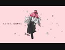 【にじさんじ人力】さ.よ.う.な.ら、花.泥.棒.さ.ん【剣持刀也】