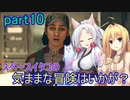 【Starfield】スペースイタコの気ままな冒険はいかが？part10【VOICEROID実況プレイ】