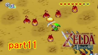 「実況」ゼルダの伝説４分の２の剣ｐａｒｔ１１