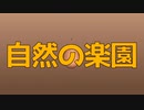 自然の楽園