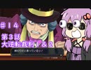 【大逆転裁判１＆２】ゆかりのドタバタ裁判劇 第３話 5/5　♯１４【ボイスロイド実況】