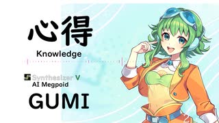 2【心得(Knowledge)/Uru】Synthesizer V AI Megpoid(GUMI)【SynthV Cover カバー曲】