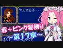 【FE紋章】めたんエムブレム紋章の謎　赤＋ピンク髪縛り　第2部17章　【VOICEVOX実況】
