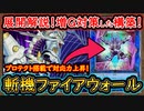 【回し方】プロテクト採用で盤面強化&誘発回収！増Gにも強く戦えるぞ！ 【斬機ファイアウォール】【MasterDuel】実況【遊戯王マスターデュエル】