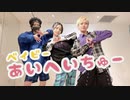 【鳥類の会】ベイビーあいへいちゅー【踊ってみた】