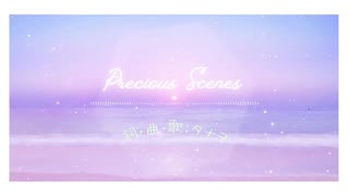 曲を作って歌ってみた『Precious Scenes』