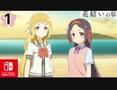 【CS版ゆゆゆい】花結いの章 第1話 日常2 「 ひなた勇者部デビュー 」