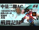 [AC6]マインクラフターの傭兵戦闘記録 #4 [ゆっくり実況]
