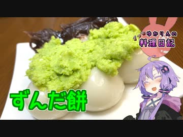 ＼（ず・ω・だ）／できりたんの誕生日をお祝いします！【VOICEROIDキッチン】