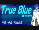 【KAITO】Ｔｒｕｅ Ｂｌｕｅ【カバー曲】