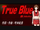 【MEIKO】Ｔｒｕｅ Ｂｌｕｅ【カバー曲】