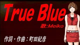 【MEIKO】Ｔｒｕｅ Ｂｌｕｅ【カバー曲】