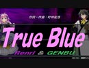 【GENBU&Renri】Ｔｒｕｅ Ｂｌｕｅ【カバー曲】