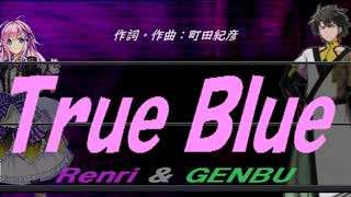 【GENBU&Renri】Ｔｒｕｅ Ｂｌｕｅ【カバー曲】