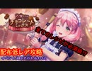 【レスレリ】バレンタインイベント！