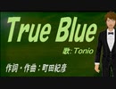 【TONIO】Ｔｒｕｅ Ｂｌｕｅ【カバー曲】