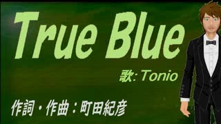 【TONIO】Ｔｒｕｅ Ｂｌｕｅ【カバー曲】