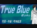 【PIKO】Ｔｒｕｅ Ｂｌｕｅ【カバー曲】