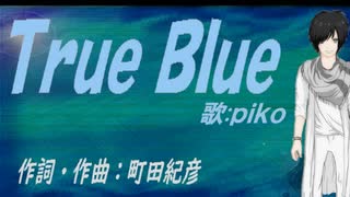 【PIKO】Ｔｒｕｅ Ｂｌｕｅ【カバー曲】