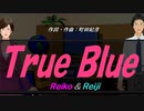 【Reiko＆Reiji】Ｔｒｕｅ Ｂｌｕｅ【カバー曲】