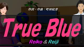 【Reiko＆Reiji】Ｔｒｕｅ Ｂｌｕｅ【カバー曲】