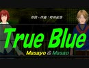 【Masayo＆Masao】Ｔｒｕｅ Ｂｌｕｅ【カバー曲】