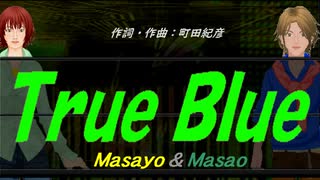 【Masayo＆Masao】Ｔｒｕｅ Ｂｌｕｅ【カバー曲】